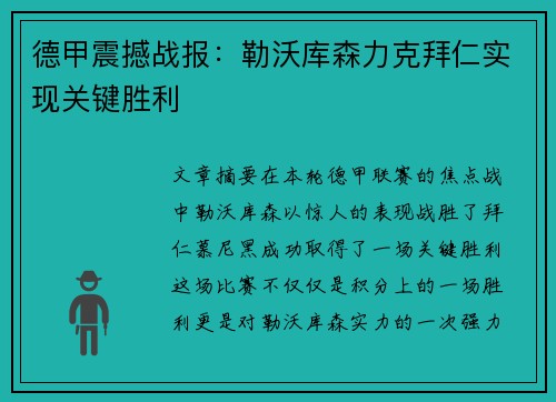 德甲震撼战报:勒沃库森力克拜仁实现关键胜利 德甲震撼战报:勒沃库森力克拜仁实现关键胜利