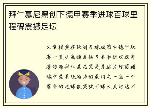 拜仁慕尼黑创下德甲赛季进球百球里程碑震撼足坛 拜仁慕尼黑创下德甲赛季进球百球里程碑震撼足坛