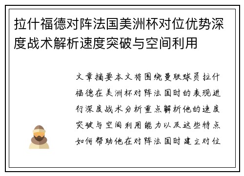 拉什福德对阵法国美洲杯对位优势深度战术解析速度突破与空间利用