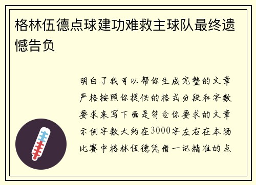 格林伍德点球建功难救主球队最终遗憾告负 格林伍德点球建功难救主球队最终遗憾告负