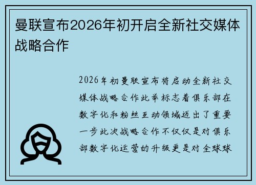 曼联宣布2026年初开启全新社交媒体战略合作 曼联宣布2026年初开启全新社交媒体战略合作