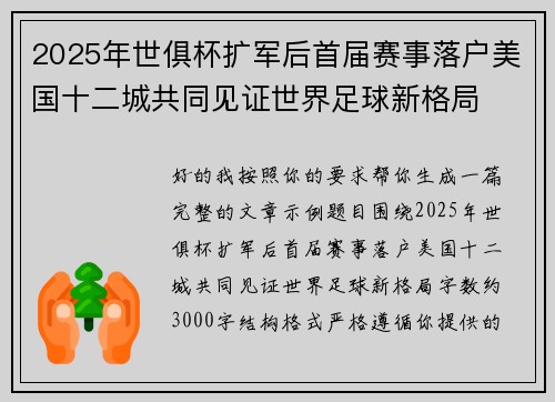 2025年世俱杯扩军后首届赛事落户美国十二城共同见证世界足球新格局