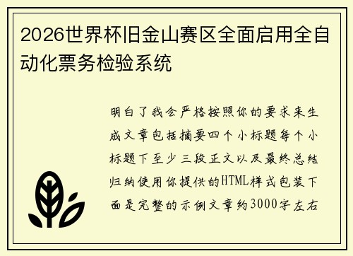 2026世界杯旧金山赛区全面启用全自动化票务检验系统 2026世界杯旧金山赛区全面启用全自动化票务检验系统