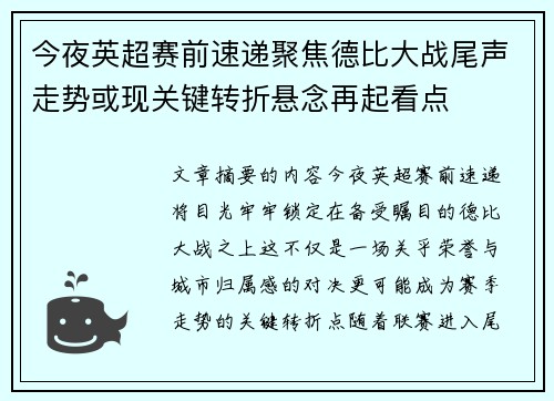 今夜英超赛前速递聚焦德比大战尾声走势或现关键转折悬念再起看点 今夜英超赛前速递聚焦德比大战尾声走势或现关键转折悬念再起看点