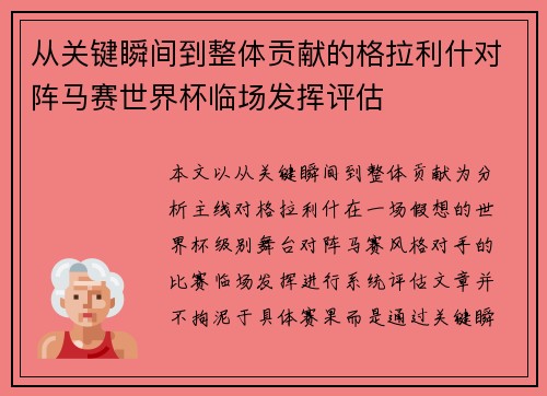 从关键瞬间到整体贡献的格拉利什对阵马赛世界杯临场发挥评估 从关键瞬间到整体贡献的格拉利什对阵马赛世界杯临场发挥评估