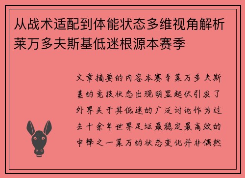从战术适配到体能状态多维视角解析莱万多夫斯基低迷根源本赛季