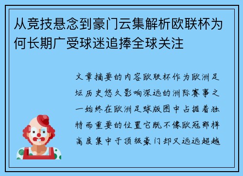 从竞技悬念到豪门云集解析欧联杯为何长期广受球迷追捧全球关注 从竞技悬念到豪门云集解析欧联杯为何长期广受球迷追捧全球关注