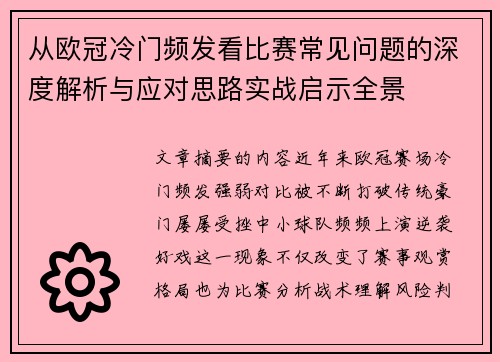 从欧冠冷门频发看比赛常见问题的深度解析与应对思路实战启示全景 从欧冠冷门频发看比赛常见问题的深度解析与应对思路实战启示全景