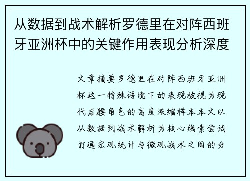 从数据到战术解析罗德里在对阵西班牙亚洲杯中的关键作用表现分析深度