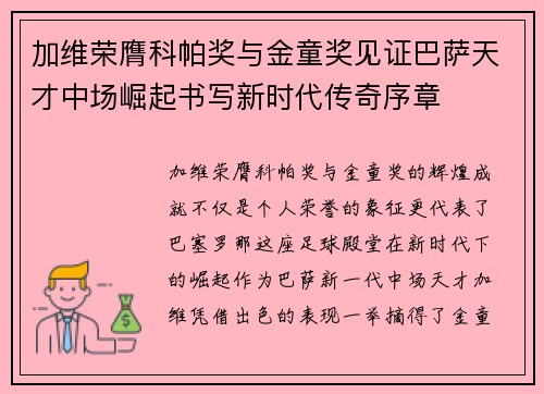 加维荣膺科帕奖与金童奖见证巴萨天才中场崛起书写新时代传奇序章 加维荣膺科帕奖与金童奖见证巴萨天才中场崛起书写新时代传奇序章