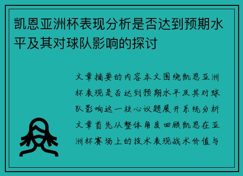 凯恩亚洲杯表现分析是否达到预期水平及其对球队影响的探讨 凯恩亚洲杯表现分析是否达到预期水平及其对球队影响的探讨