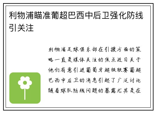 利物浦瞄准葡超巴西中后卫强化防线引关注 利物浦瞄准葡超巴西中后卫强化防线引关注