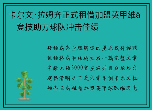 卡尔文·拉姆齐正式租借加盟英甲维冈竞技助力球队冲击佳绩 卡尔文·拉姆齐正式租借加盟英甲维冈竞技助力球队冲击佳绩