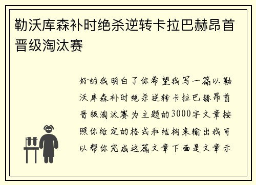 勒沃库森补时绝杀逆转卡拉巴赫昂首晋级淘汰赛 勒沃库森补时绝杀逆转卡拉巴赫昂首晋级淘汰赛