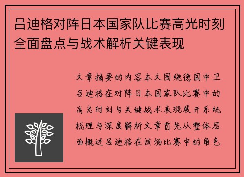 吕迪格对阵日本国家队比赛高光时刻全面盘点与战术解析关键表现 吕迪格对阵日本国家队比赛高光时刻全面盘点与战术解析关键表现