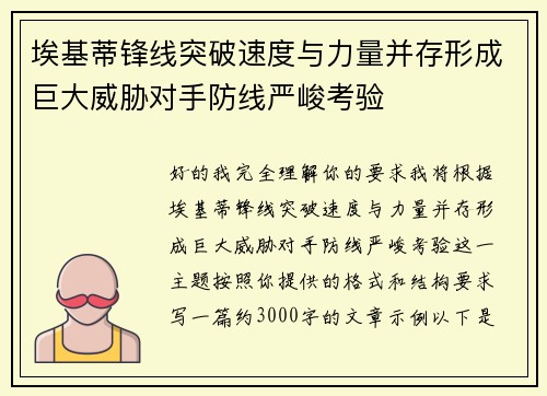 埃基蒂锋线突破速度与力量并存形成巨大威胁对手防线严峻考验 埃基蒂锋线突破速度与力量并存形成巨大威胁对手防线严峻考验