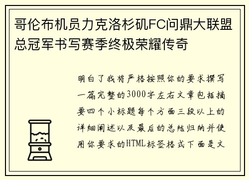 哥伦布机员力克洛杉矶FC问鼎大联盟总冠军书写赛季终极荣耀传奇 哥伦布机员力克洛杉矶FC问鼎大联盟总冠军书写赛季终极荣耀传奇