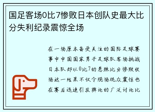 国足客场0比7惨败日本创队史最大比分失利纪录震惊全场 国足客场0比7惨败日本创队史最大比分失利纪录震惊全场
