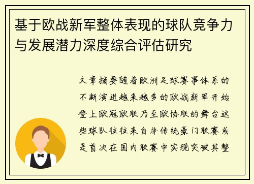 基于欧战新军整体表现的球队竞争力与发展潜力深度综合评估研究 基于欧战新军整体表现的球队竞争力与发展潜力深度综合评估研究