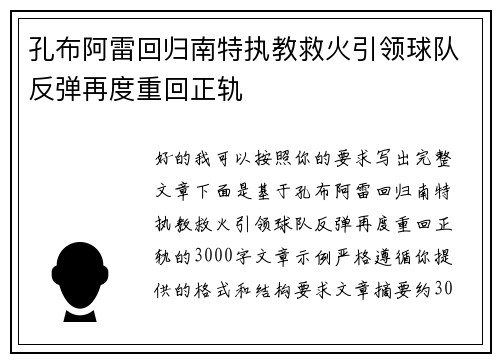 孔布阿雷回归南特执教救火引领球队反弹再度重回正轨 孔布阿雷回归南特执教救火引领球队反弹再度重回正轨