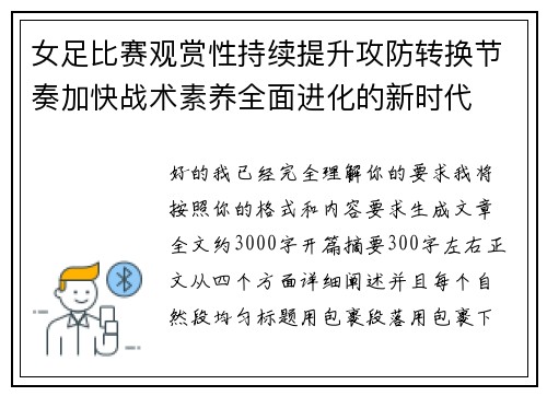 女足比赛观赏性持续提升攻防转换节奏加快战术素养全面进化的新时代 女足比赛观赏性持续提升攻防转换节奏加快战术素养全面进化的新时代