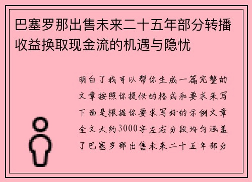 巴塞罗那出售未来二十五年部分转播收益换取现金流的机遇与隐忧 巴塞罗那出售未来二十五年部分转播收益换取现金流的机遇与隐忧
