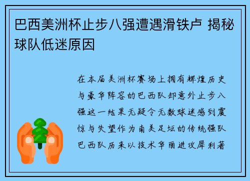 巴西美洲杯止步八强遭遇滑铁卢 揭秘球队低迷原因 巴西美洲杯止步八强遭遇滑铁卢 揭秘球队低迷原因
