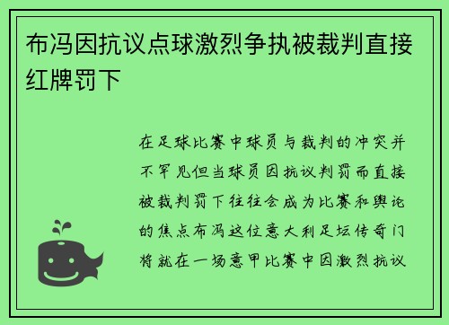 布冯因抗议点球激烈争执被裁判直接红牌罚下 布冯因抗议点球激烈争执被裁判直接红牌罚下