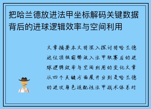 把哈兰德放进法甲坐标解码关键数据背后的进球逻辑效率与空间利用 把哈兰德放进法甲坐标解码关键数据背后的进球逻辑效率与空间利用
