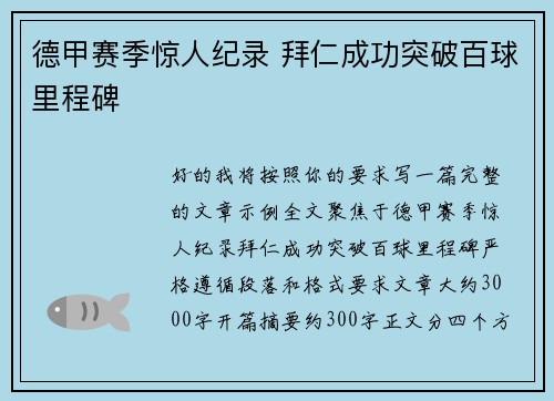 德甲赛季惊人纪录 拜仁成功突破百球里程碑 德甲赛季惊人纪录 拜仁成功突破百球里程碑