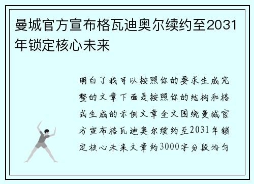 曼城官方宣布格瓦迪奥尔续约至2031年锁定核心未来 曼城官方宣布格瓦迪奥尔续约至2031年锁定核心未来