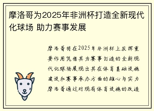 摩洛哥为2025年非洲杯打造全新现代化球场 助力赛事发展 摩洛哥为2025年非洲杯打造全新现代化球场 助力赛事发展