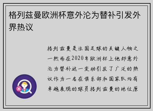 格列兹曼欧洲杯意外沦为替补引发外界热议 格列兹曼欧洲杯意外沦为替补引发外界热议