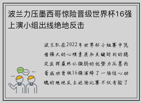 波兰力压墨西哥惊险晋级世界杯16强上演小组出线绝地反击 波兰力压墨西哥惊险晋级世界杯16强上演小组出线绝地反击