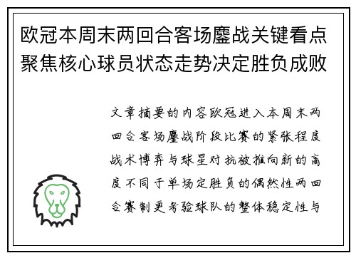欧冠本周末两回合客场鏖战关键看点聚焦核心球员状态走势决定胜负成败 欧冠本周末两回合客场鏖战关键看点聚焦核心球员状态走势决定胜负成败