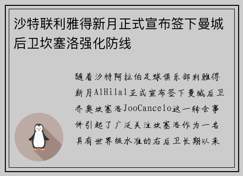 沙特联利雅得新月正式宣布签下曼城后卫坎塞洛强化防线