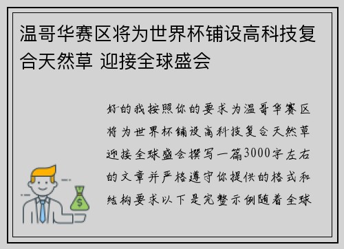 温哥华赛区将为世界杯铺设高科技复合天然草 迎接全球盛会 温哥华赛区将为世界杯铺设高科技复合天然草 迎接全球盛会