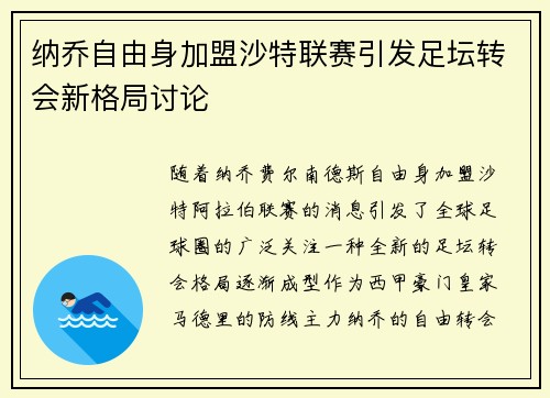 纳乔自由身加盟沙特联赛引发足坛转会新格局讨论 纳乔自由身加盟沙特联赛引发足坛转会新格局讨论