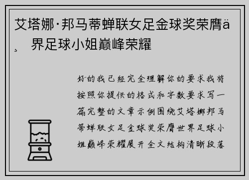 艾塔娜·邦马蒂蝉联女足金球奖荣膺世界足球小姐巅峰荣耀