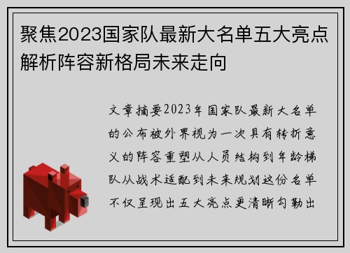聚焦2023国家队最新大名单五大亮点解析阵容新格局未来走向 聚焦2023国家队最新大名单五大亮点解析阵容新格局未来走向