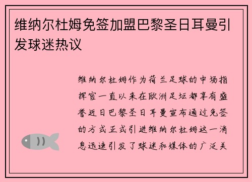 维纳尔杜姆免签加盟巴黎圣日耳曼引发球迷热议 维纳尔杜姆免签加盟巴黎圣日耳曼引发球迷热议