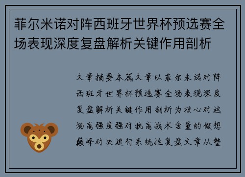 菲尔米诺对阵西班牙世界杯预选赛全场表现深度复盘解析关键作用剖析 菲尔米诺对阵西班牙世界杯预选赛全场表现深度复盘解析关键作用剖析