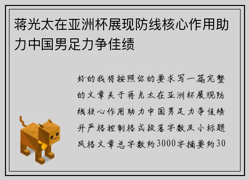 蒋光太在亚洲杯展现防线核心作用助力中国男足力争佳绩 蒋光太在亚洲杯展现防线核心作用助力中国男足力争佳绩