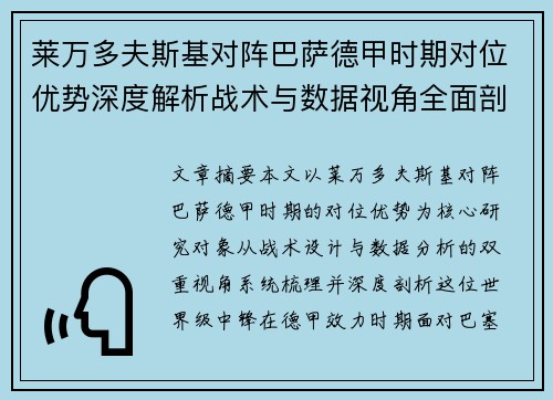 莱万多夫斯基对阵巴萨德甲时期对位优势深度解析战术与数据视角全面剖析 莱万多夫斯基对阵巴萨德甲时期对位优势深度解析战术与数据视角全面剖析
