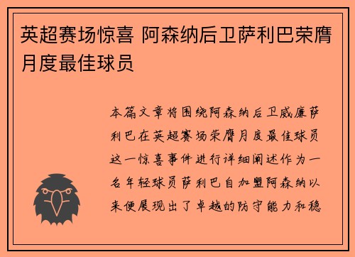 英超赛场惊喜 阿森纳后卫萨利巴荣膺月度最佳球员 英超赛场惊喜 阿森纳后卫萨利巴荣膺月度最佳球员