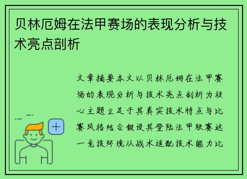 贝林厄姆在法甲赛场的表现分析与技术亮点剖析 贝林厄姆在法甲赛场的表现分析与技术亮点剖析