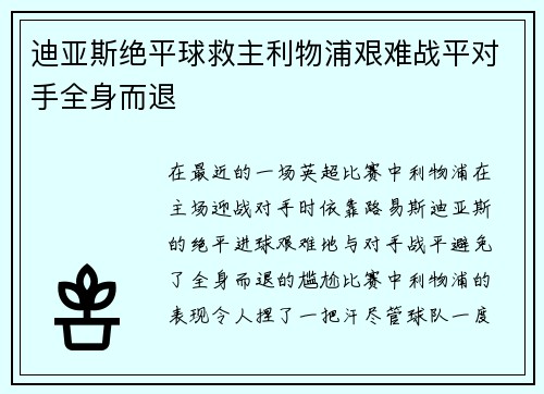 迪亚斯绝平球救主利物浦艰难战平对手全身而退