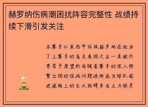 赫罗纳伤病潮困扰阵容完整性 战绩持续下滑引发关注 赫罗纳伤病潮困扰阵容完整性 战绩持续下滑引发关注