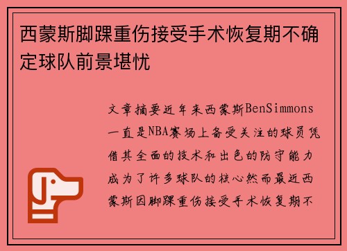 西蒙斯脚踝重伤接受手术恢复期不确定球队前景堪忧 西蒙斯脚踝重伤接受手术恢复期不确定球队前景堪忧