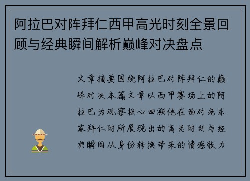 阿拉巴对阵拜仁西甲高光时刻全景回顾与经典瞬间解析巅峰对决盘点 阿拉巴对阵拜仁西甲高光时刻全景回顾与经典瞬间解析巅峰对决盘点